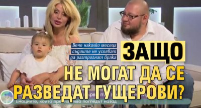 Защо не могат да се разведат Гущерови?