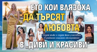 Ето кои влязоха да търсят любовта в „Диви и красиви"