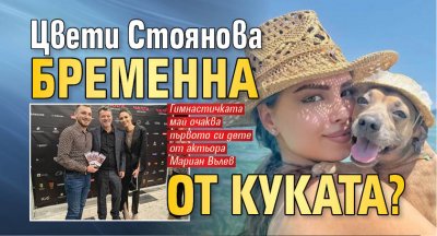 Цвети Стоянова бременна от Куката?