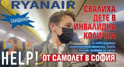 Скандално: Свалиха дете в инвалидна количка от самолет в София