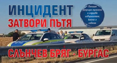 Инцидент затвори пътя Слънчев бряг - Бургас