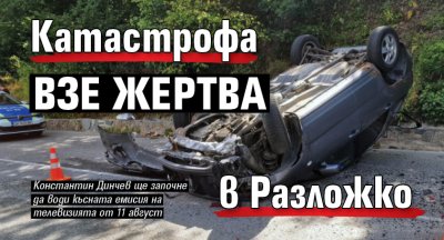 Катастрофа взе жертва в Разложко