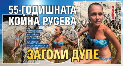 55-годишната Койна Русева заголи дупе (СНИМКИ)