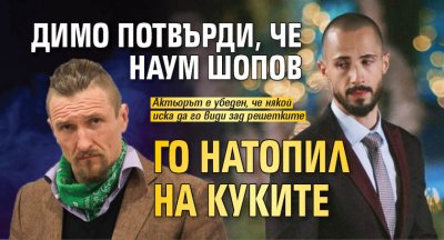 Димо потвърди, че Наум Шопов го натопил на куките