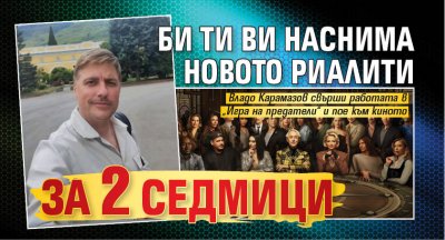 Би Ти Ви наснима новото риалити за 2 седмици