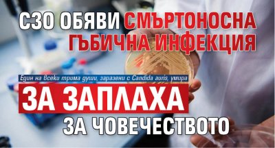 СЗО обяви смъртоносна гъбична инфекция за заплаха за човечеството