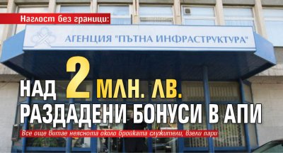 Наглост без граници: Над 2 млн. лв. раздадени бонуси в АПИ
