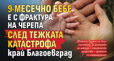 9-месечно бебе е с фрактура на черепа след тежката катастрофа край Благоевград