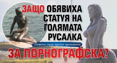 Защо обявиха статуя на Голямата русалка за порнографска?