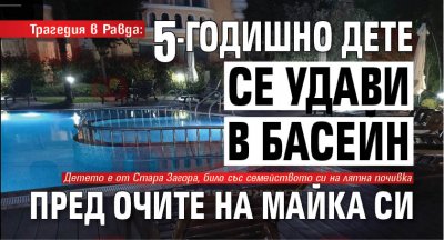Трагедия в Равда: 5-годишно дете се удави в басейн пред очите на майка си