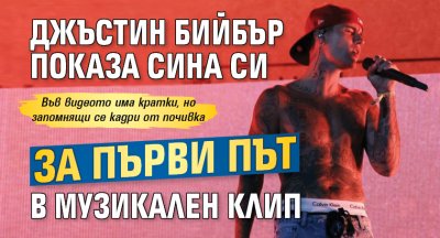 Джъстин Бийбър показа сина си за първи път в музикален клип