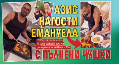 Азис нагости Емануела с пълнени чушки