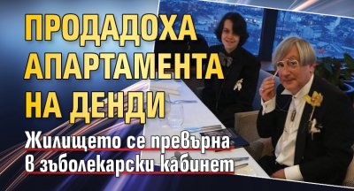 Продадоха апартамента на Денди