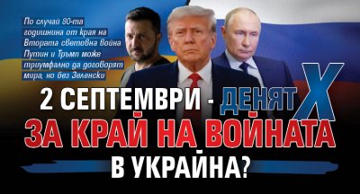 2 септември - денят Х за край на войната в Украйна?