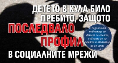 Детето в Кула било пребито, защото последвало профил в социалните мрежи