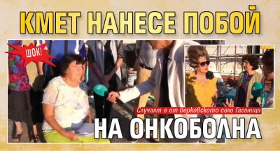 ШОК! Кмет нанесе побой на онкоболна 
