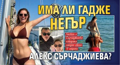 Има ли гадже негър Алекс Сърчаджиева?