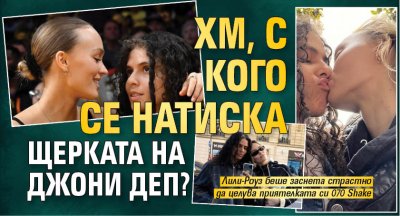 Хм, с кого се натиска щерката на Джони Деп?