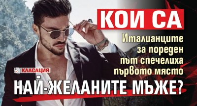 Кои са най-желаните мъже? (КЛАСАЦИЯ)