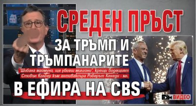 Среден пръст за Тръмп и тръмпанарите в ефира на CBS (ВИДЕО)