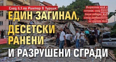 След 6,1 по Рихтер в Турция: Един загинал, десетски ранени и разрушени сгради