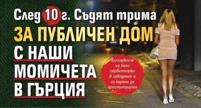 След 10 г.  Съдят трима за публичен дом с наши момичета в Гърция