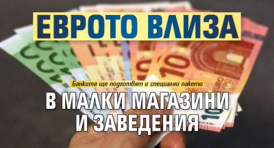 Еврото влиза в малки магазини и заведения