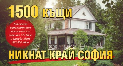 1 500 къщи никнат край София