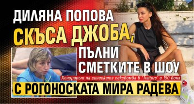 Диляна Попова скъса джоба, пълни сметките в шоу с рогоноската Мира Радева