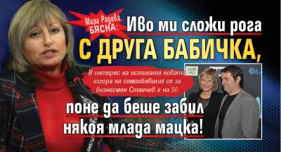 Мира Радева бясна: Иво ми сложи рога с друга бабичка, поне да беше забил някоя млада мацка!
