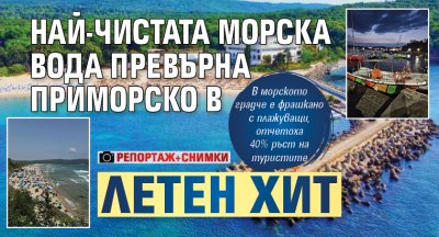Най-чистата морска вода превърна Приморско в летен хит (репортаж+снимки)