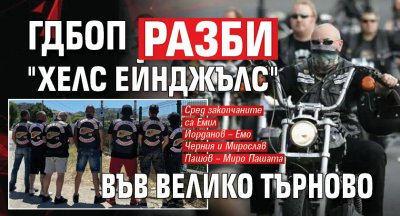 ГДБОП разби "Хелс Ейнджълс" във Велико Търново