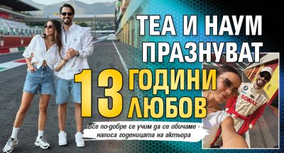 Теа и Наум празнуват 13 години любов