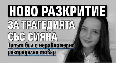 Ново разкритие за трагедията със Сияна