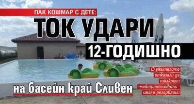 ПАК КОШМАР С ДЕТЕ: Ток удари 12-годишно на басейн край Сливен