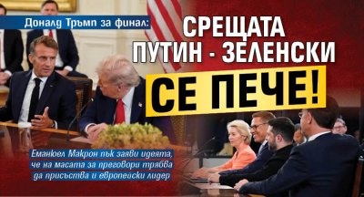 Доналд Тръмп за финал: Срещата Путин - Зеленски се пече!