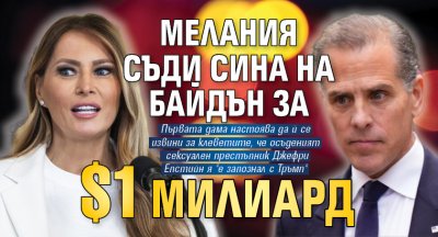 Мелания съди сина на Байдън за $1 милиард 