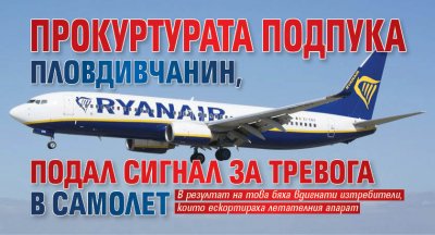 Прокуртурата подпука пловдивчанин, подал сигнал за тревога в самолет