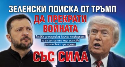 Зеленски поиска от Тръмп да прекрати войната със сила 