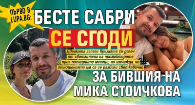 Първо в Lupa.bg: Бесте Сабри се сгоди за бившия на Мика Стоичкова