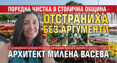 Поредна чистка в Столична община - отстраниха без аргументи архитект Милена Васева