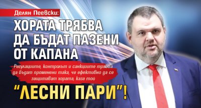 Делян Пеевски: Хората трябва да бъдат пазени от капана “лесни пари”!