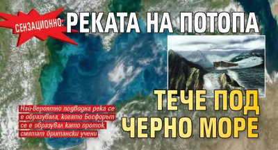 Сензационно: Реката на Потопа тече под Черно море