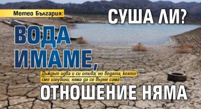 Метео България: Суша ли? Вода имаме, отношение няма
