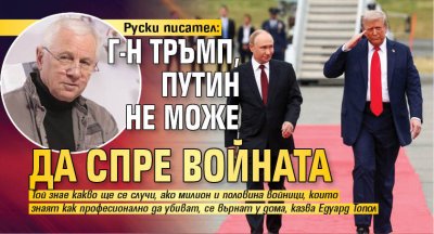 Руски писател: Г-н Тръмп, Путин не може да спре войната 