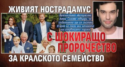 Живият Нострадамус с шокиращо пророчество за кралското семейство