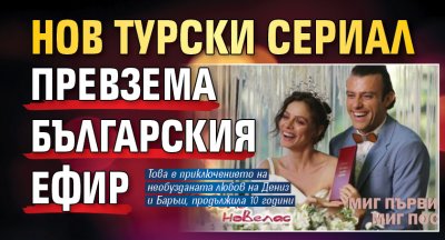 Нов турски сериал превзема българския ефир