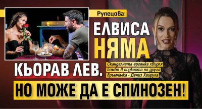 Рупецова: Елвиса няма кьорав лев. Но може да е спинозен!
