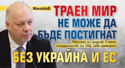 Желязков: Траен мир не може да бъде постигнат без Украйна и ЕС