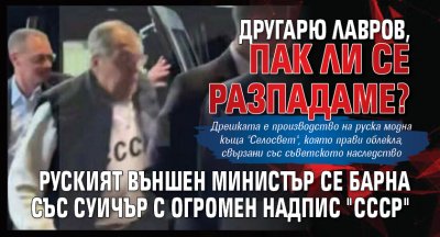 Другарю Лавров, пак ли се разпадаме? Руският външен министър се барна със суичър с огромен надпис "СССР" 